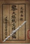 黎大总统文牍类编 封面