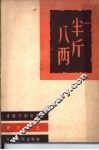 半斤八两 封面