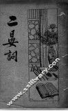 二晏词 封面