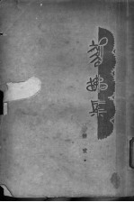 翦拂集  第2版 封面