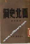 西北史纲 封面