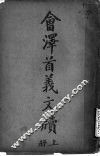 会泽文牍  上 封面