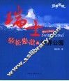 瑞士  轻松悠哉的世界公园 封面