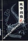 风筝技艺 封面