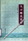 《文心雕龙》阐释 封面