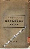 近编中华地理分志 封面