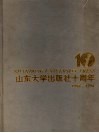 山东大学出版社十周年 电子书封面
