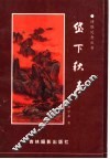 岱下秋声 封面