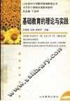 基础教育的理论与实践 封面