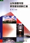 山东省图书馆新馆建设资料汇编 封面