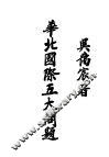 华北国际五大问题 封面