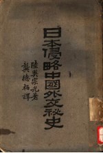 日本侵略中国外交秘史，  原名，  蹇蹇录 封面