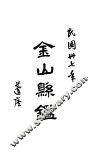 金山县鉴 电子书封面