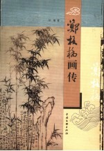 郑板桥画传 封面