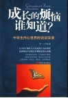 成长的烦恼谁知道？  中学生内心世界的访谈实录 封面