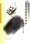 徜徉在历史长河中  孟庆远历史小品集 封面