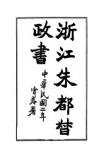 浙江朱都督政书 封面