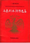 山东剧本创作选集  下 封面