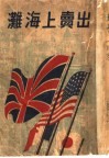 出卖上海滩 封面