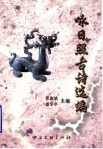 咏日照古诗选编 封面