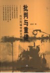 批判与重建 法兰克福学派文明论 封面