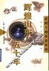 辉煌山东五十年  新闻专题报道特辑 封面