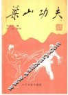 梁山功夫 封面