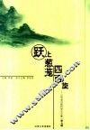 跃上葱茏四百旋  山东省出版科学论文集  第7辑 电子书封面