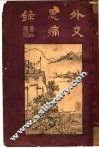 外交思痛录 封面