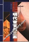 明代宦官与三案 封面