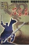 回族抗倭名将：左宝贵 封面