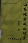 山东地方戏曲研究 封面