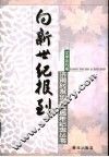向新世纪报到  济南时报创刊五周年纪念丛书  文学副刊卷 封面