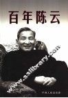 百年陈云 封面