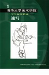 清华大学美术学院学生作品精选  速写 封面