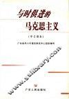 与时俱进的马克思主义  学习读本 电子书封面