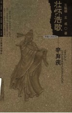壮怀浩歌-辛弃疾 封面