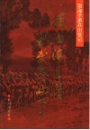从渤海之滨到武夷山下  渤海子弟兵出征记 封面