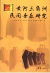 黄河三角洲民间音乐研究 封面