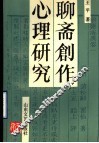 聊斋创作心理研究 封面