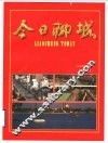 今日聊城：中英对照 封面