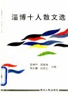 淄博十人散文选 封面