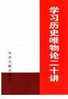 学习历史唯物论二十讲 封面