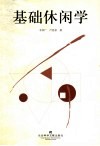 基础休闲学 封面