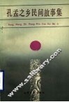 孔孟之乡民间故事集 封面