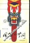 风筝的学问 封面