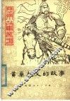 黄巢起义的故事 封面