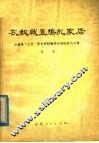 农奴战直捣乱家店  从曲阜三孔有关资料看劳动农民的反孔斗争 封面