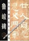 鲁峻碑 电子书封面
