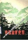 玲珑金矿史话 封面